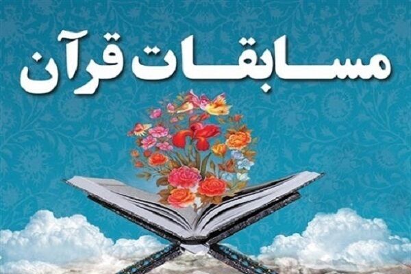 مسابقات قرآن کریم