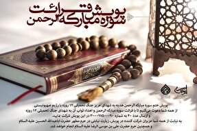 برگزاری پویش ختم سوره الرحمن از سوی ستاد فرهنگی اربعین