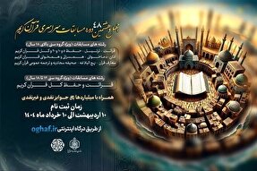 فینال قرائت آقایان مسابقات اوقاف استان تهران برگزار می‌شود
