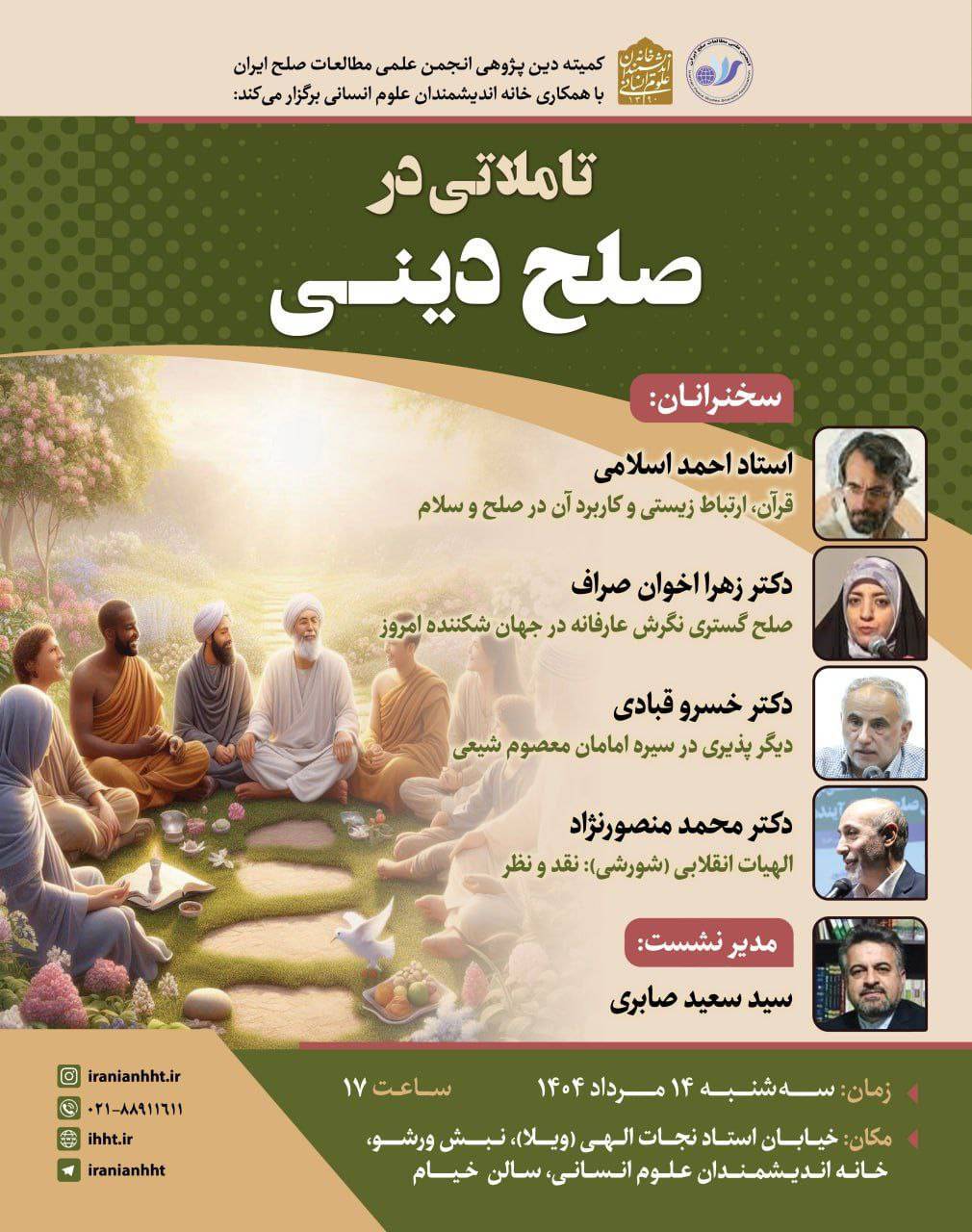 نشست «تأملاتی در صلح دینی» برگزار می‌شود