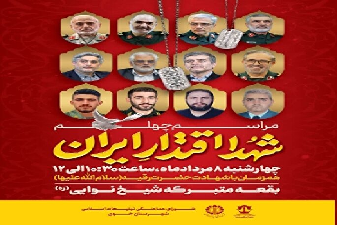 مراسم چهلم شهدای اقتدار ایران در خوی برگزار می‌شود