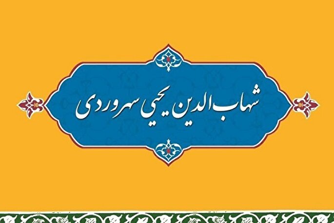 فلسفه سهروردی دعوتی به شهود و سلوک باطنی است