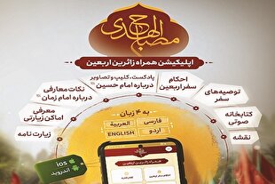 نسخه چهار زبانه اپلیکیشن «مصباح الهدی» رونمایی شد