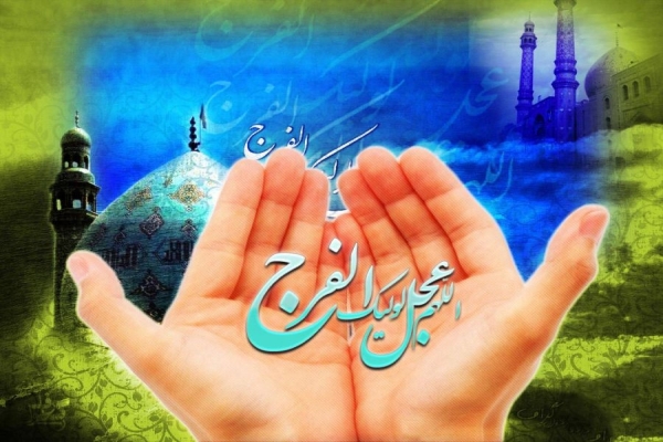 دعا برای تعجیل در ظهور امام زمان(عج) 