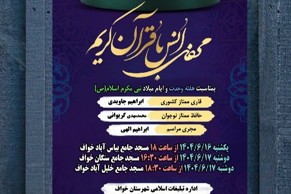 محافل انس با قرآن در خواف برگزار می‌شود