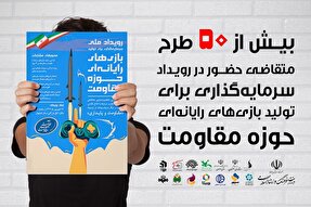 مشارکت بیش از ۵۰ بازی‌ساز در رویداد ملی تولید بازی‌های مقاومت