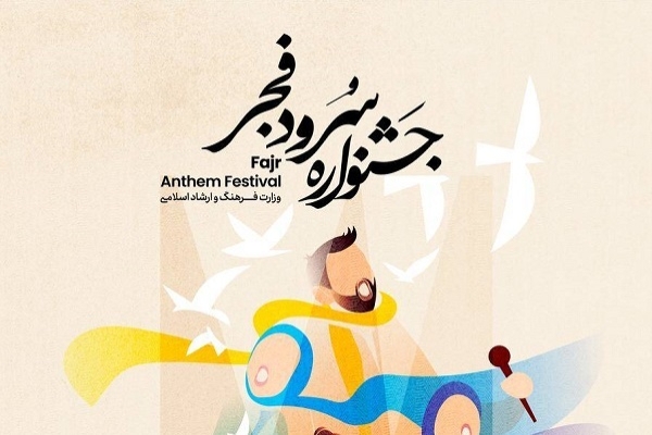 جشنواره سرود فجر