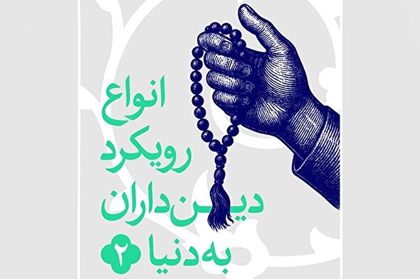 فتوتیتر | دنیاگریزی و معنویت‌گرایی