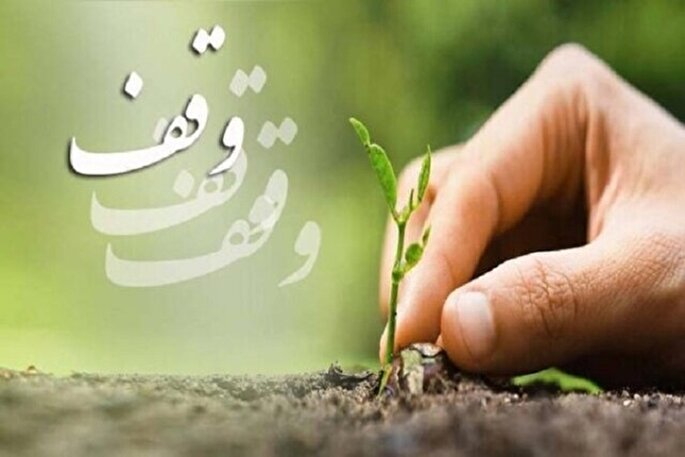همراهی خیرین و رسانه‌ها وقف را به ابزاری قدرتمند برای حل مشکلات تبدیل می‌کند