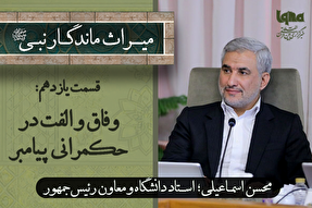 فیلم |‌ وفاق و الفت در حکمرانی پیامبر(ص)