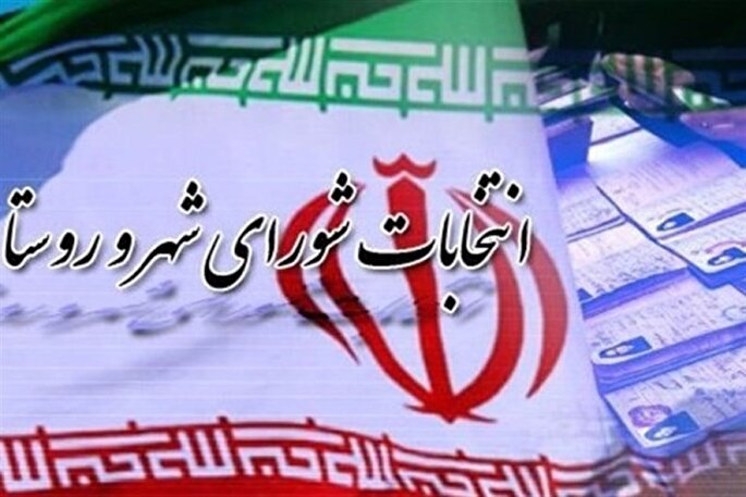 هیچ‌گونه دخالت در فرآیند انتخابات شوراها قابل‌قبول نیست