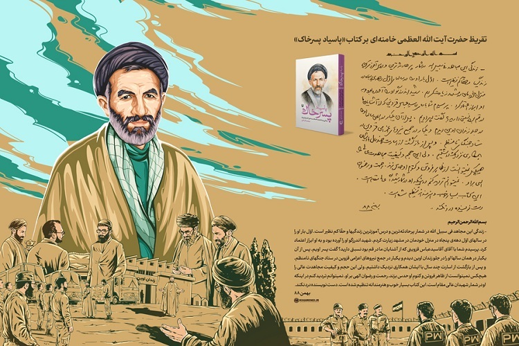 تقریظ رهبر معظم انقلاب بر کتاب «پاسیاد پسر خاک» منتشر شد