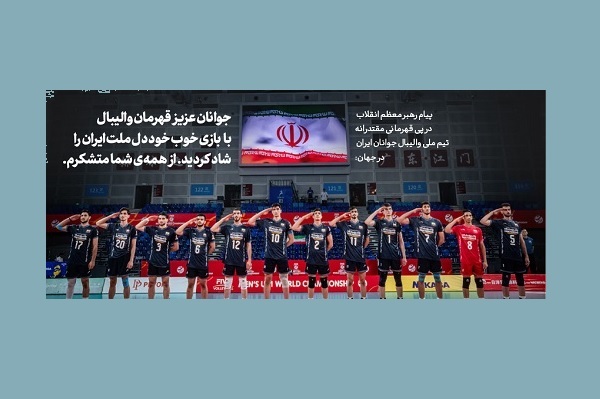 پیام رهبری در پی قهرمانی مقتدرانه تیم ملی والیبال جوانان در جهان