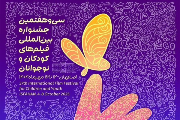 سی و هفتمین جشنواره فیلم کودک و نوجوان اصفهان