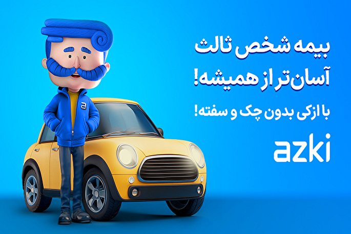 بیمه شخص ثالث رو قسطی بخر! بدون چک، بدون پیش پرداخت