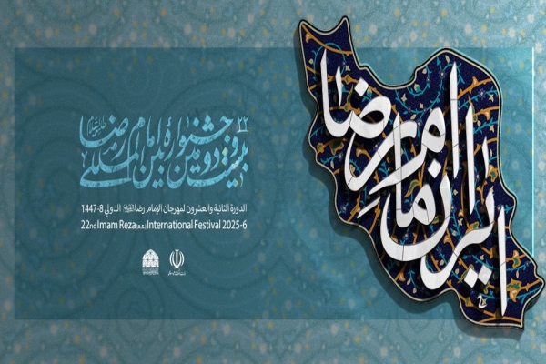 بیست و دومین دوره جشنواره بین المللی امام رضا(ع)