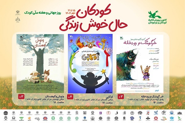 تئاترهای کانون با ۳۰ درصد تخفیف میزبان کودکان و نوجوانان شدند