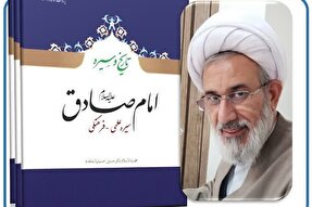 شناختی دقیق از دین و اقتضائات زمانی جامعه امام صادق (علیه السلام) کتاب شد