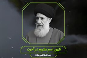 پادکست | ظهور اسم «کریم» در آخرت