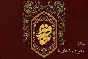 پادکست | حافظ و هویت واژه‌های ما