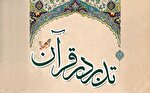 برگزاری ترم پاییزه تدبر در قرآن ویژه دانشجویان و فعالان بین‌الملل