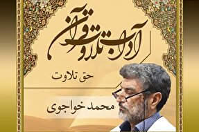 صوت | حق تلاوت قرآن کریم