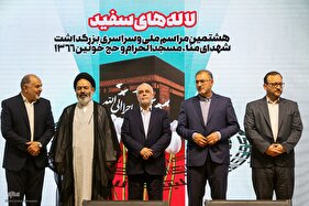 آیین ملی بزرگداشت شهدای منا