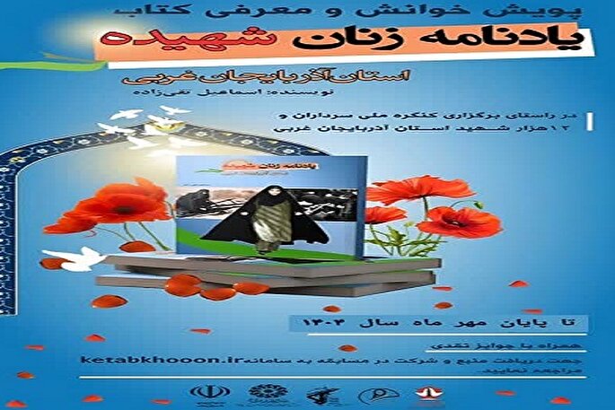 آغاز پویش «ملازمان مقاومت» در آذربایجان‌غربی