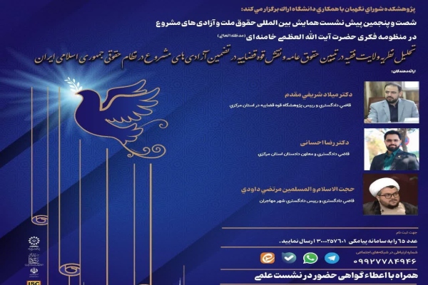 شصت و پنجمین پیش‌نشست همایش بین‌المللی «حقوق ملت و آزادی‌های مشروع در منظومه فکری حضرت آیت‌الله‌العظمی خامنه‌ای»