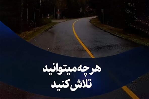 استوری‌موشن | هر چه می‌توانید تلاش کنید