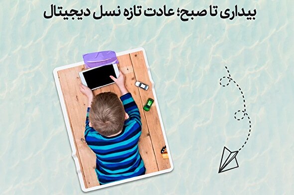 طرح | بیداری تا صبح؛ عادت تازه نسل دیجیتال
