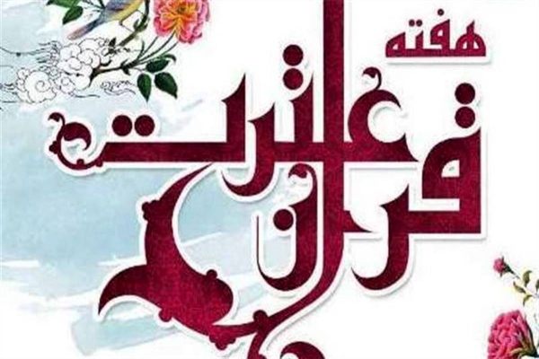 هفته قرآن و عترت