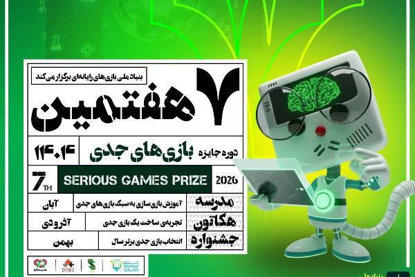 فراخوان هفتمین رویداد جایزه بازی‌های جدی منتشر شد