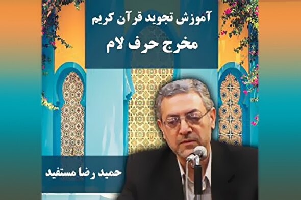 صوت | مخرج حرف لام در علم تجوید