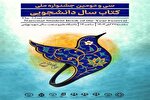 برگزاری آیین تجلیل از برگزیدگان جشنواره‌ ملی کتاب سال دانشجویی