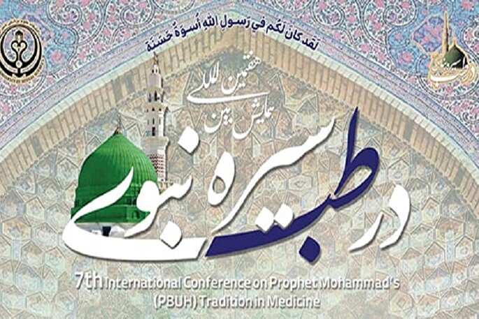 هفتمین همایش بین‌المللی «سیره نبوی در طب» در شیراز برگزار می‌شود