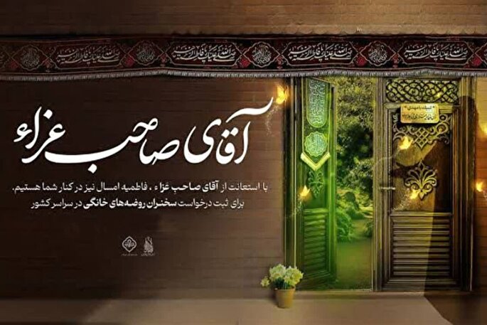 پویش سراسری «آقای صاحب عزا» آغاز شد