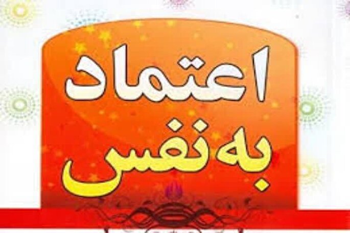 پرورش عزت‌نفس در کودکان حائز اهمیت است