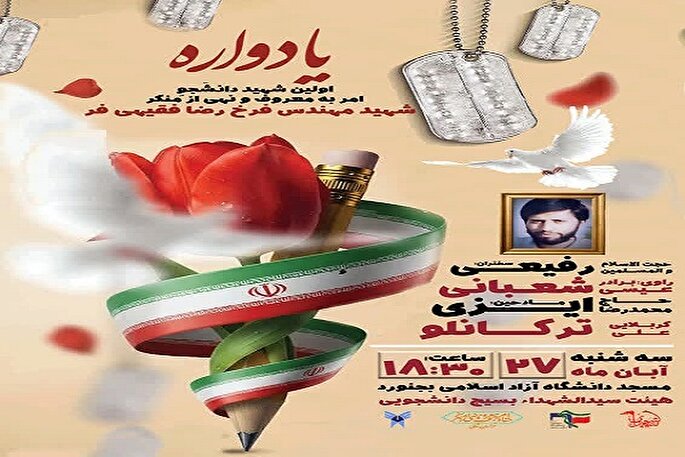 برپایی اولین یادواره شهید امر به معروف در بجنورد