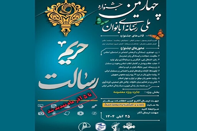 تمدید مهلت ارسال آثار به چهارمین جشنواره حریم رسالت