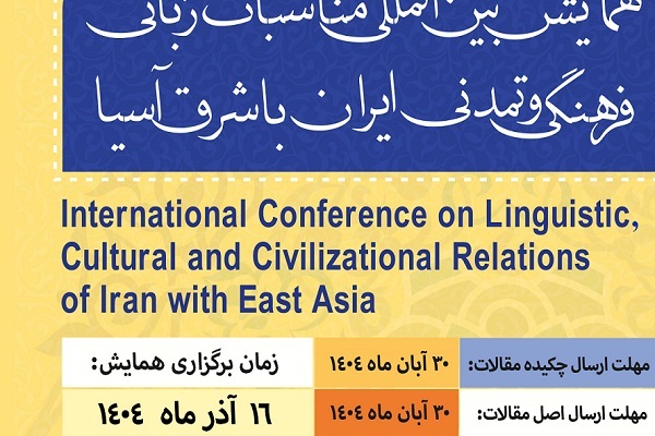 همایش مناسبات زبانی، فرهنگی و تمدنی ایران با شرق آسیا برگزار می‌شود