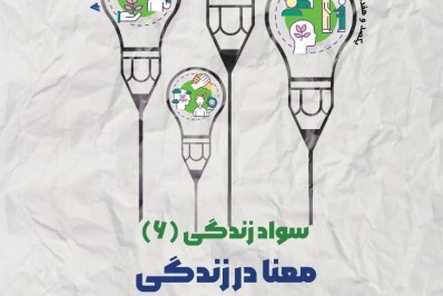 نشست تخصصی «معنا در زندگی» برگزار می‌شود