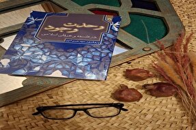 سیری در نگاه عارف و فیلسوف به مسئله وحدت وجود، در جدیدترین کتاب سیدحسن امین