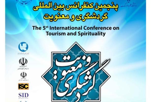 اعلام فراخوان مقاله کنفرانس بین‌المللی «گردشگری و معنویت»