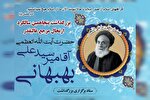 پنجاهمین سالگرد آیت‌الله بهبهانی در اهواز برگزار می‌شود
