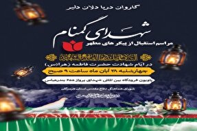 هرمزگان میزبان ۱۴ شهید گمنام است