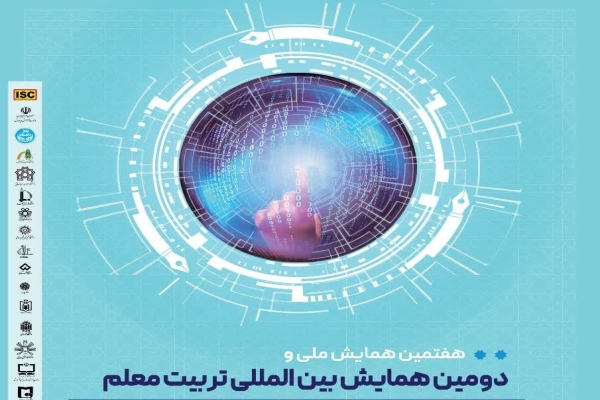 دومین همایش بینالمللی و هفتمین همایش ملی تربیت معلم دومین همایش بینالمللی و هفتمین همایش ملی تربیت معلم