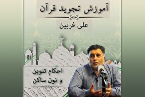 صوت | احکام تنوین و نون ساکن در علم تجوید