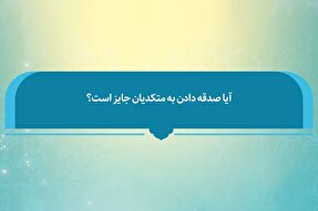 فتوتیتر | حکم شرعی صدقه دادن به متکدیان