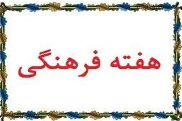 هفته فرهنگی